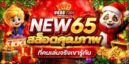 UGOD1150 สล็อตเว็บตรง โปรสมาชิกใหม่