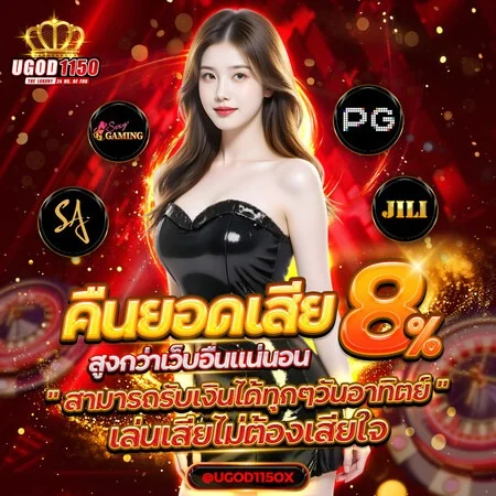 UGOD1150 สล็อตออนไลน์ รวมค่ายเกมดัง